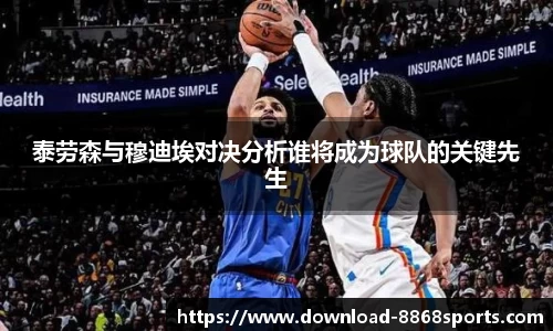 泰劳森与穆迪埃对决分析谁将成为球队的关键先生