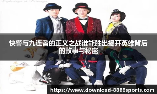 快警与九连者的正义之战谁能胜出揭开英雄背后的故事与秘密