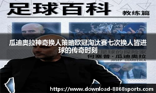 瓜迪奥拉神奇换人策略欧冠淘汰赛七次换人皆进球的传奇时刻