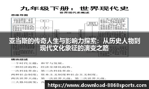 亚当斯的传奇人生与影响力探索：从历史人物到现代文化象征的演变之路