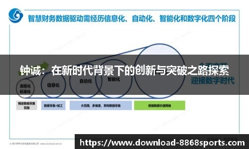 钟诚：在新时代背景下的创新与突破之路探索