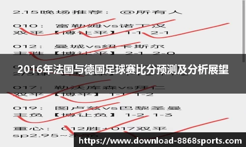 2016年法国与德国足球赛比分预测及分析展望