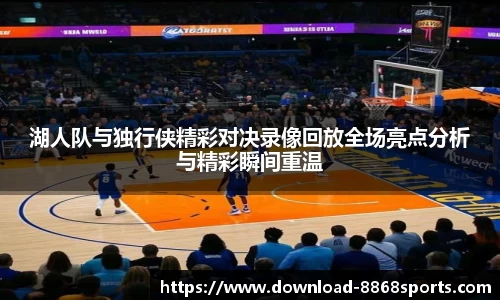 湖人队与独行侠精彩对决录像回放全场亮点分析与精彩瞬间重温