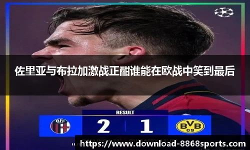 佐里亚与布拉加激战正酣谁能在欧战中笑到最后