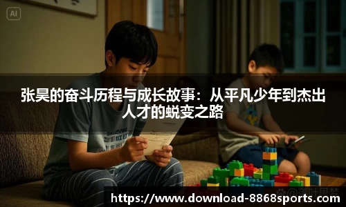 张昊的奋斗历程与成长故事：从平凡少年到杰出人才的蜕变之路