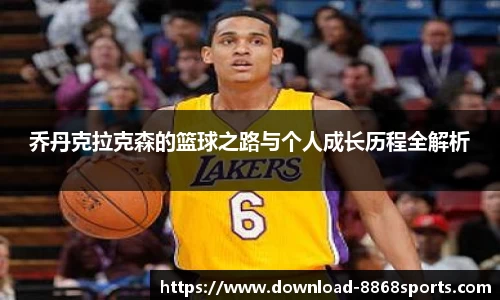 乔丹克拉克森的篮球之路与个人成长历程全解析