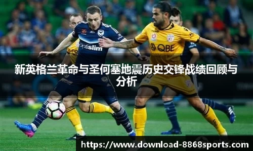 新英格兰革命与圣何塞地震历史交锋战绩回顾与分析