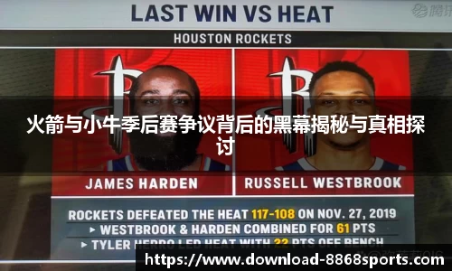 火箭与小牛季后赛争议背后的黑幕揭秘与真相探讨