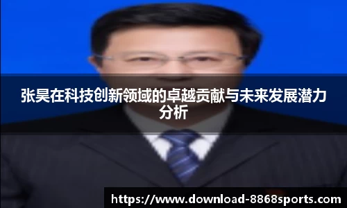 张昊在科技创新领域的卓越贡献与未来发展潜力分析