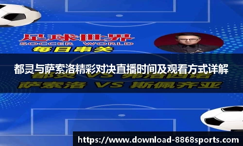 都灵与萨索洛精彩对决直播时间及观看方式详解