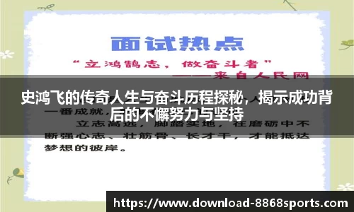 史鸿飞的传奇人生与奋斗历程探秘，揭示成功背后的不懈努力与坚持