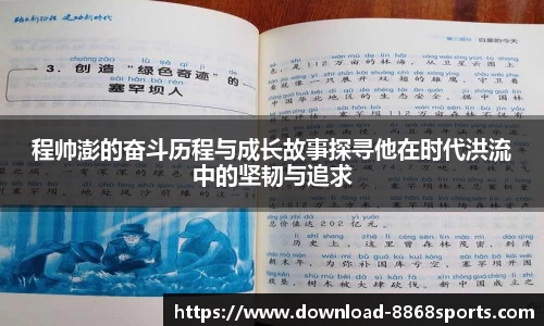 程帅澎的奋斗历程与成长故事探寻他在时代洪流中的坚韧与追求