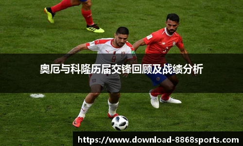 奥厄与科隆历届交锋回顾及战绩分析