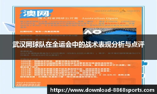 武汉网球队在全运会中的战术表现分析与点评