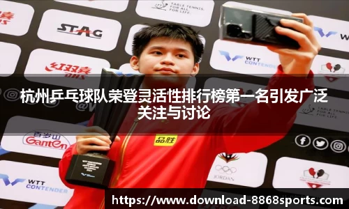 杭州乒乓球队荣登灵活性排行榜第一名引发广泛关注与讨论