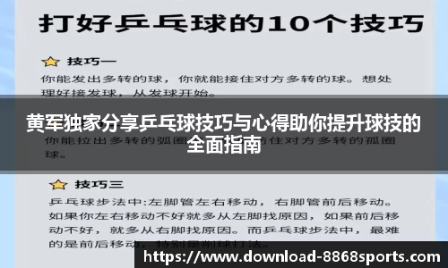 黄军独家分享乒乓球技巧与心得助你提升球技的全面指南