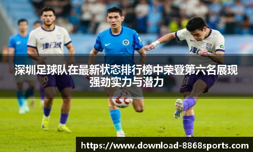 深圳足球队在最新状态排行榜中荣登第六名展现强劲实力与潜力
