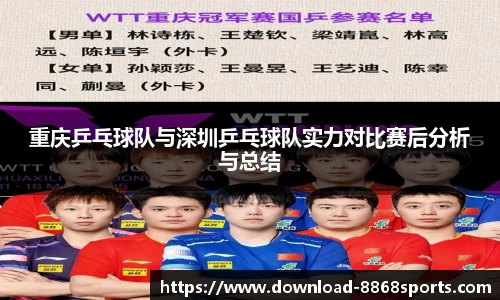 重庆乒乓球队与深圳乒乓球队实力对比赛后分析与总结