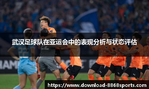 武汉足球队在亚运会中的表现分析与状态评估