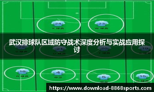 武汉排球队区域防守战术深度分析与实战应用探讨