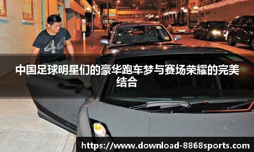 中国足球明星们的豪华跑车梦与赛场荣耀的完美结合