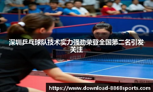 深圳乒乓球队技术实力强劲荣登全国第二名引发关注
