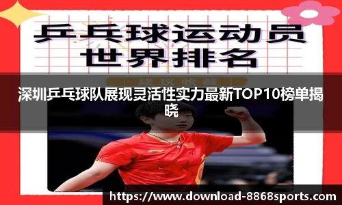 深圳乒乓球队展现灵活性实力最新TOP10榜单揭晓
