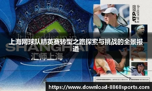 上海网球队精英赛转型之路探索与挑战的全景报道